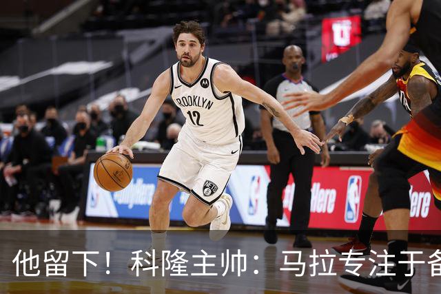 他留下！科隆主帅：马拉专注于备战，新赛季继续为科隆效力