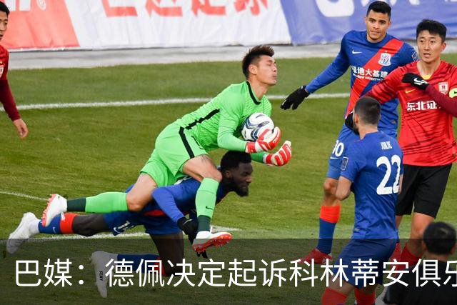 巴媒：德佩决定起诉科林蒂安俱乐部，可能索赔约2000万美元