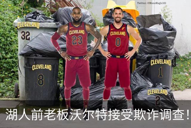 湖人前老板沃尔特接受欺诈调查！美媒推测卖队目的：释放抵押资产
