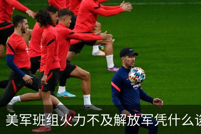美军班组火力不及解放军凭什么谈威慑？