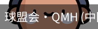 球盟会